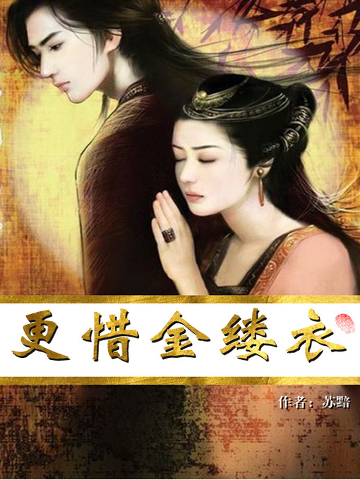 Title details for 更惜金缕衣 by 苏黯 - Available